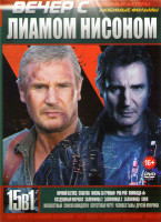 Изображение товара Вечер с Лиамом Нисоном (Ночной беглец / Схватка / Жизнь за гранью / Роб Рой / Команда А / Воздушный маршал / Заложница 1,2,3 / Хлоя / Неизвестный / Сп