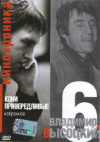 Изображение товара Владимир Высоцкий Кони привередливые 6 Часть