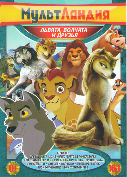 Львята Волчата и друзья (Страж лев / Альфа и Омега 1,2,3,4,5 / Балто 1,2,3 / Король лев 1,2,3 / Лисенок Вук / Пропавший рысенок / Лис и охотничий пес на DVD Львята Волчата и друзья (Страж лев / Альфа и Омега 1,2,3,4,5 / Балто 1,2,3 / Король лев 1,2,3 / Лисенок Вук / Пропавший рысенок / Лис и охотничий пес на DVD