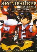 Изображение товара Экс драйвер Опасная зона OVA / Экс драйвер (6 серий) / Экс драйвер Фильм