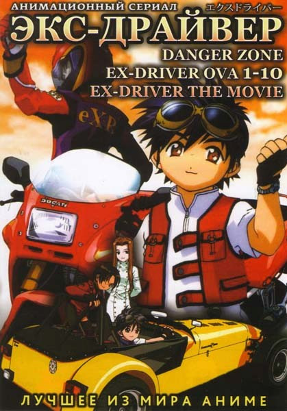 Экс драйвер Опасная зона OVA / Экс драйвер (6 серий) / Экс драйвер Фильм на DVD Экс драйвер Опасная зона OVA / Экс драйвер (6 серий) / Экс драйвер Фильм на DVD