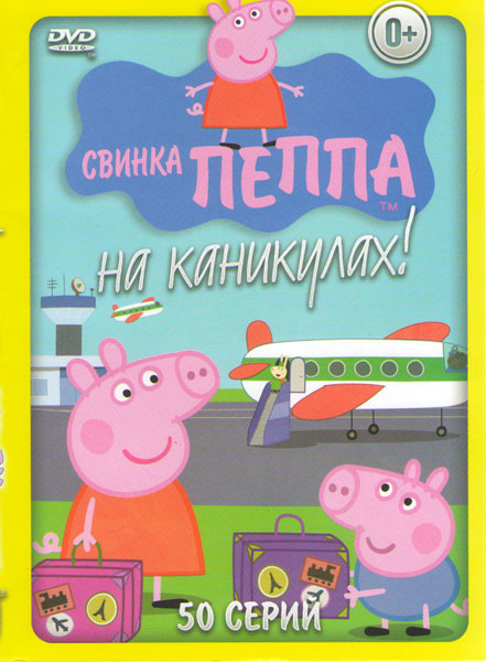 Свинка Пеппа на каникулах (50 серий) на DVD