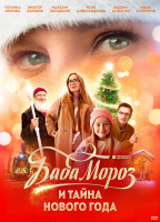 Изображение товара Баба Мороз и тайна Нового года*