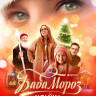 Баба Мороз и тайна Нового года* на DVD Баба Мороз и тайна Нового года* на DVD