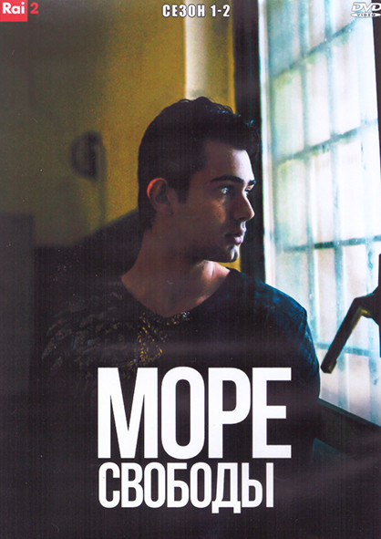 Море свободы 1,2 Сезон (24 серии) (4DVD) на DVD