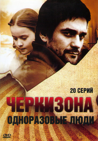 Черкизона Одноразовые люди (20 серий) на DVD Черкизона Одноразовые люди (20 серий) на DVD
