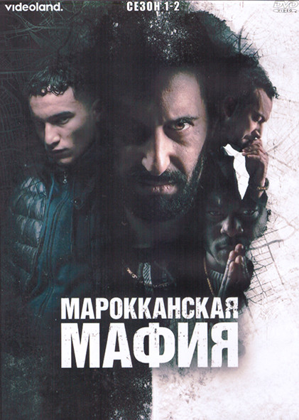 Марокканская мафия 1,2 Сезон (4DVD) на DVD Марокканская мафия 1,2 Сезон (4DVD) на DVD