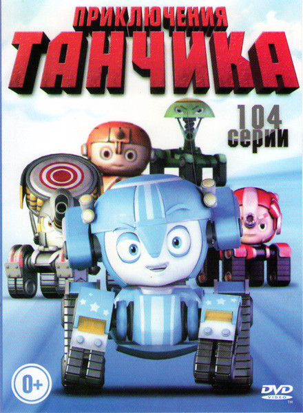 Приключения Танчика (104 серии) на DVD