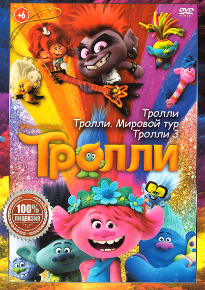 Тролли / Тролли Мировой тур / Тролли 3 на DVD