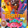 Тролли / Тролли Мировой тур / Тролли 3 на DVD