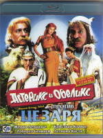 Изображение товара Астерикс и Обеликс против Цезаря (Blu-ray)*