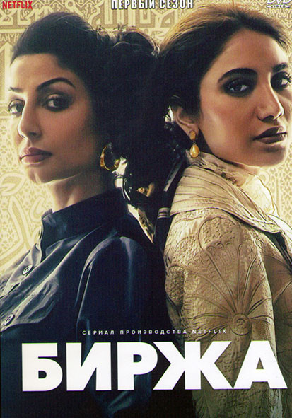 Биржа 1 Сезон (6 серий) на DVD