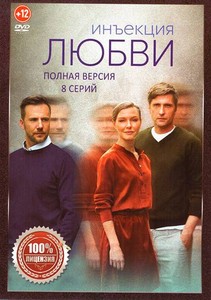 Инъекция любви (8 серий) на DVD