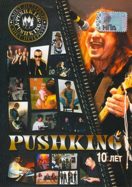 Pushking 10 лет на DVD
