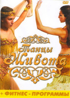 Изображение товара Танцы живота / Фитнес программы