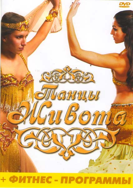 Танцы живота / Фитнес программы на DVD
