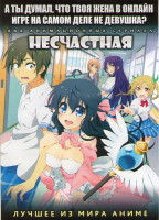 Изображение товара А ты думал что твоя жена в онлайн игре на самом деле не девушка ТВ (12 серий) / Несчастная ТВ (12 серий) (2 DVD)