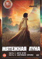 Изображение товара Мятежная Луна Часть 1 Дитя огня / Мятежная Луна Часть 2 Дарующая шрамы
