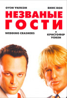 Изображение товара Незваные гости*