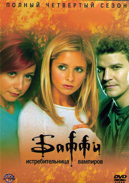 Баффи истребительница вампиров 4 Сезон (22 серии) (4DVD) на DVD