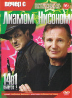 Изображение товара Вечер с Лиамом Нисоном 2 Выпуск (Прогулка среди могил / Миллион способов потерять голову / Супершпион / Морской бой / Третья персона / Нелл / Под подо