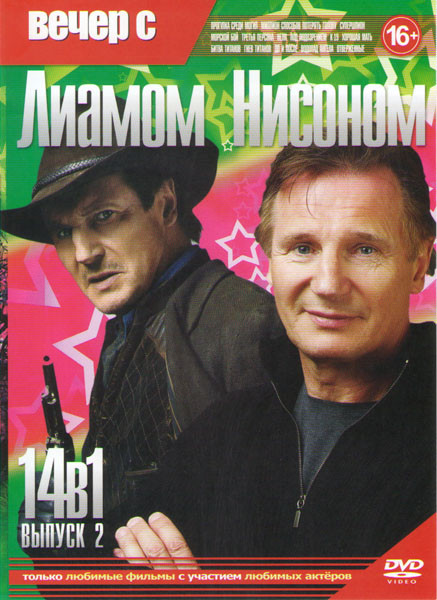 Вечер с Лиамом Нисоном 2 Выпуск (Прогулка среди могил / Миллион способов потерять голову / Супершпион / Морской бой / Третья персона / Нелл / Под подо на DVD Вечер с Лиамом Нисоном 2 Выпуск (Прогулка среди могил / Миллион способов потерять голову / Супершпион / Морской бой / Третья персона / Нелл / Под подо на DVD