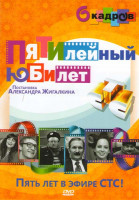 Изображение товара Пятилетний юбилей 6 кадров