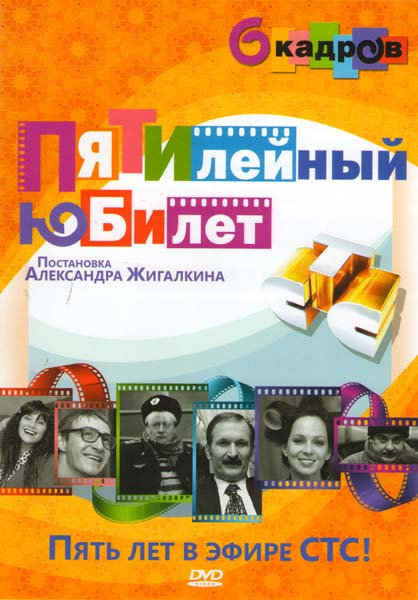 Пятилетний юбилей 6 кадров на DVD Пятилетний юбилей 6 кадров на DVD