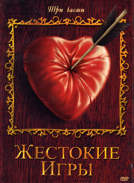 Жестокие игры Трилогия (3 DVD) на DVD Жестокие игры Трилогия (3 DVD) на DVD