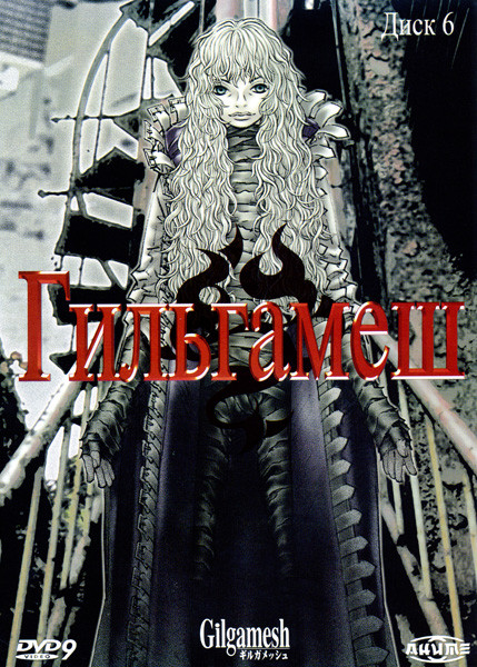 Гильгамеш Диск 6 на DVD Гильгамеш Диск 6 на DVD