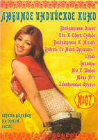 Изображение товара Любимое индийское кино 7 (Возвращение домой / Иди к своей судьбе / Возвращение к жизни / Будешь со мной дружить / Игрок / Беглецы / Мы с тобой / Жена