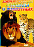 Документальные фильмы о животных  (20 документальных фильмов) на DVD