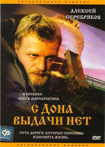 С Дона выдачи нет на DVD С Дона выдачи нет на DVD