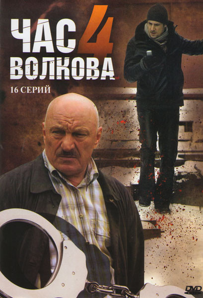 Час Волкова 4 (16 серий) на DVD