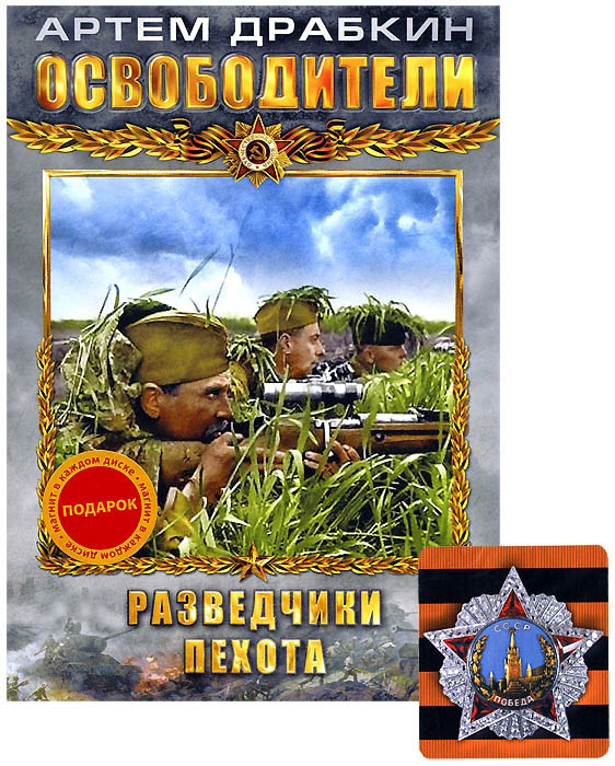 Освободители (Разведчики / Пехота) на DVD Освободители (Разведчики / Пехота) на DVD