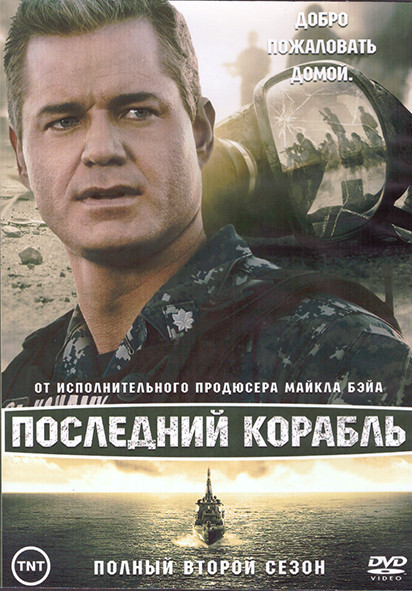 Последний корабль 2 Сезон (13 серий) (2DVD) на DVD