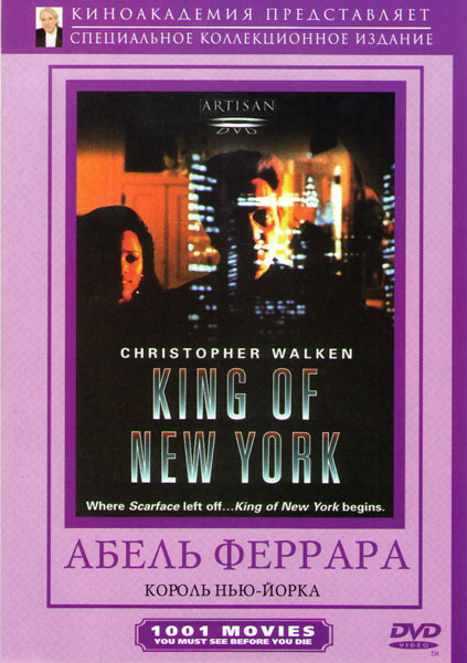 Король Нью Йорка  на DVD