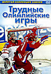 Изображение товара Трудные олимпийские игры