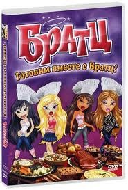 Братц Готовим вместе с Братц на DVD