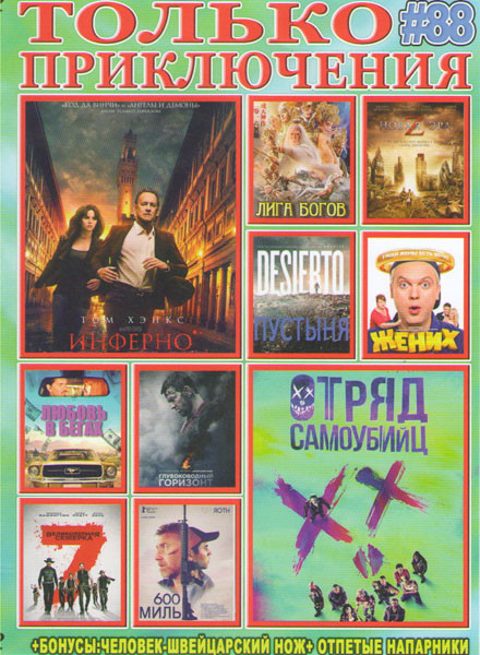 Только приключения (Инферно / Новая эра Z / Лига богов / Жених / Отряд самоубийц / Пустыня / Любовь в бегах / Глубоководный горизонт / 600 миль / Вели на DVD Только приключения (Инферно / Новая эра Z / Лига богов / Жених / Отряд самоубийц / Пустыня / Любовь в бегах / Глубоководный горизонт / 600 миль / Вели на DVD
