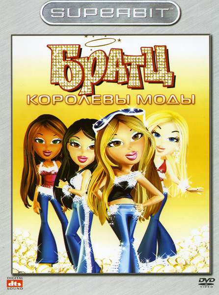 Братц: Королевы моды на DVD Братц: Королевы моды на DVD