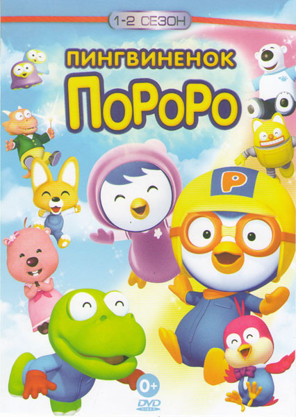 Пингвиненок Пороро (104 серии) / Приключения пингвинят (37 серий) на DVD