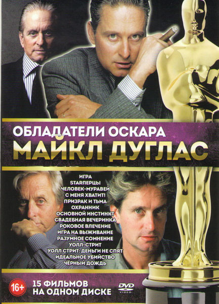 Обладатели Оскара Майкл Дуглас (Игра / Starперцы / Человек муравей / С меня хватит / Призрак и тьма / Охранник / Основной инстинкт / Свадебная вечерин на DVD