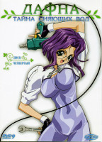 Изображение товара Дафна. Тайна сияющих вод. Диск 4. Серии 13-16