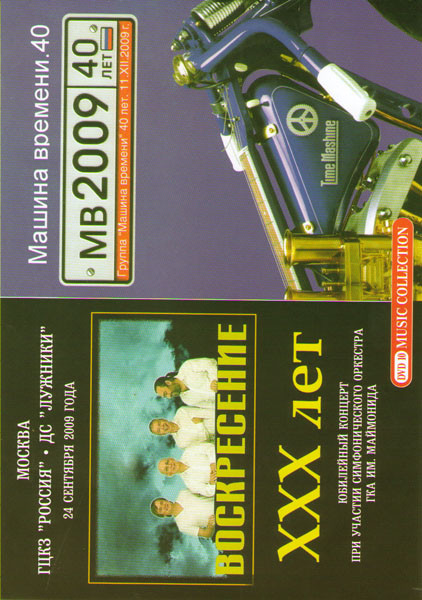 Воскресение XXX лет / Машина времени 40 лет на DVD
