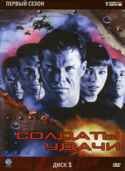 Солдаты удачи 1 Сезон на DVD
