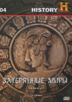 Изображение товара History 04 Затерянные миры 2 Сезон (20 серий)