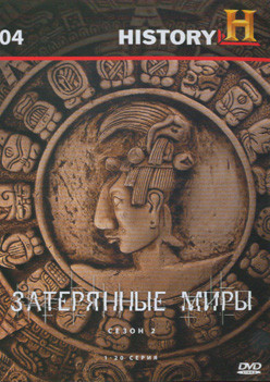 History 04 Затерянные миры 2 Сезон (20 серий) на DVD History 04 Затерянные миры 2 Сезон (20 серий) на DVD