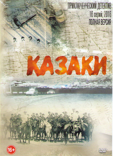 Казаки (16 серий) на DVD Казаки (16 серий) на DVD