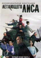 Изображение товара Неофициальная биография Летающего Лиса 1 Сезон 1 Часть (20 серий) (3DVD)